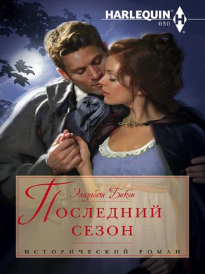 cover image of Последний сезон